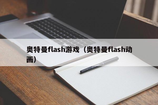 奥特曼flash游戏（奥特曼flash动画）