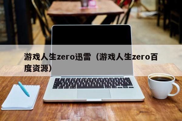 游戏人生zero迅雷（游戏人生zero百度资源）