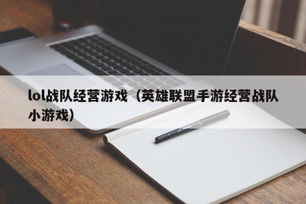 lol战队经营游戏（英雄联盟手游经营战队小游戏）