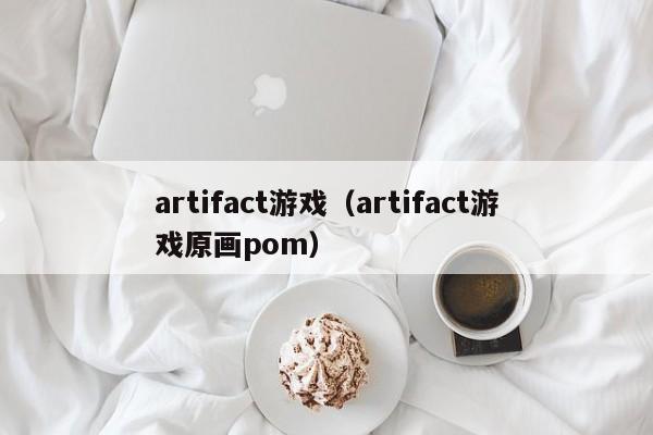 artifact游戏（artifact游戏原画pom）