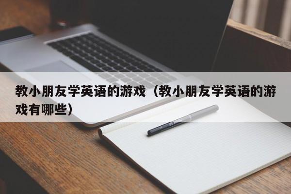 教小朋友学英语的游戏（教小朋友学英语的游戏有哪些）