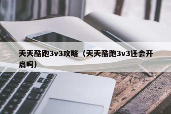 天天酷跑3v3攻略（天天酷跑3v3还会开启吗）