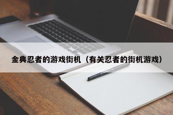 金典忍者的游戏街机（有关忍者的街机游戏）