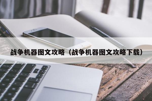 战争机器图文攻略（战争机器图文攻略下载）