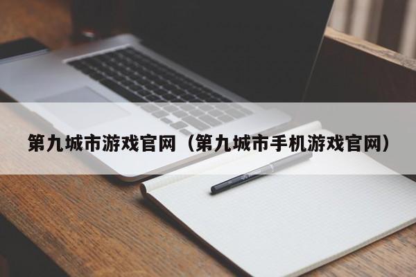 第九城市游戏官网（第九城市手机游戏官网）