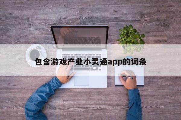 包含游戏产业小灵通app的词条