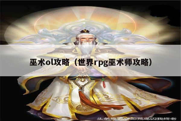 巫术ol攻略（世界rpg巫术师攻略）