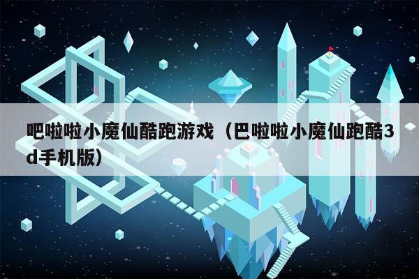 吧啦啦小魔仙酷跑游戏（巴啦啦小魔仙跑酷3d手机版）