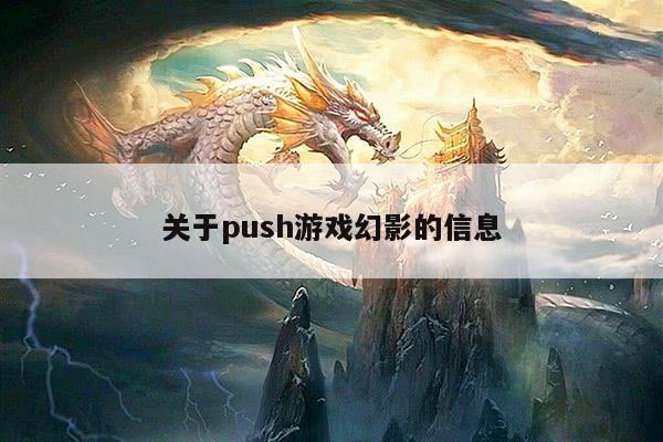 关于push游戏幻影的信息