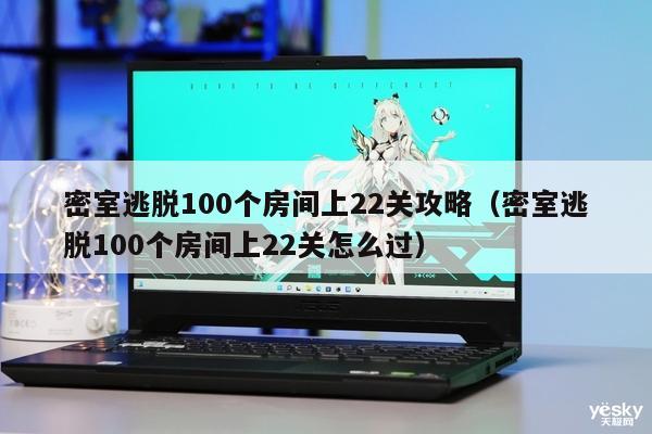 密室逃脱100个房间上22关攻略（密室逃脱100个房间上22关怎么过）