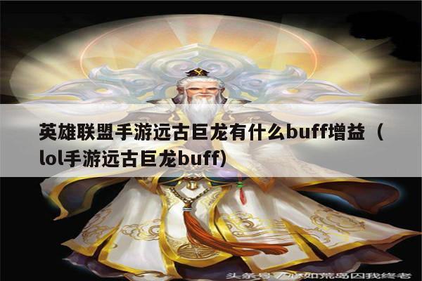 英雄联盟手游远古巨龙有什么buff增益（lol手游远古巨龙buff）