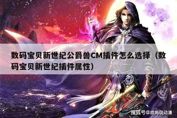 数码宝贝新世纪公爵兽CM插件怎么选择（数码宝贝新世纪插件属性）