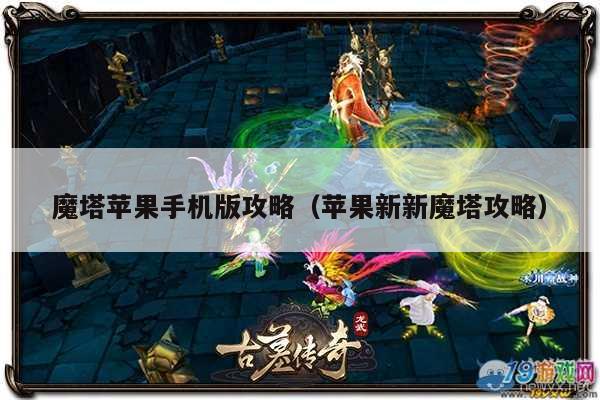 魔塔苹果手机版攻略（苹果新新魔塔攻略）