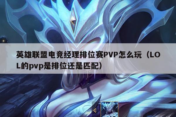 英雄联盟电竞经理排位赛PVP怎么玩（LOL的pvp是排位还是匹配）