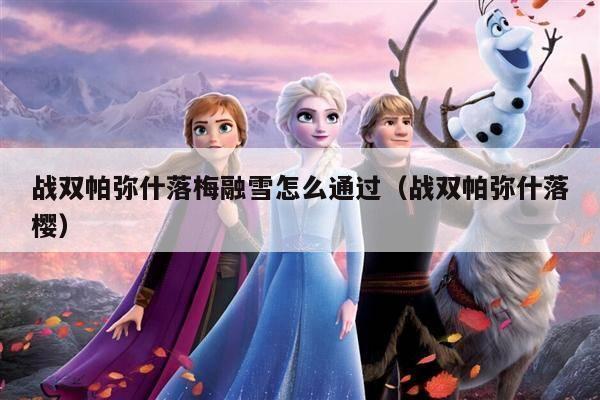 战双帕弥什落梅融雪怎么通过（战双帕弥什落樱）