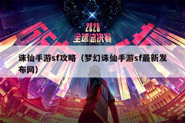 诛仙手游sf攻略（梦幻诛仙手游sf最新发布网）