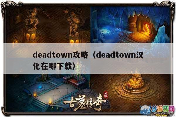 deadtown攻略（deadtown汉化在哪下载）