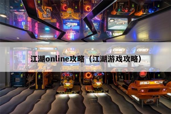 江湖online攻略（江湖游戏攻略）