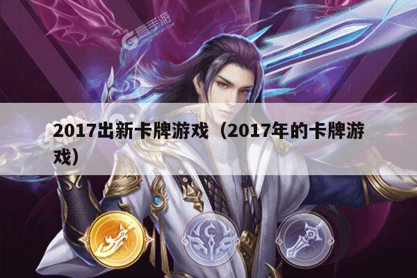 2017出新卡牌游戏（2017年的卡牌游戏）