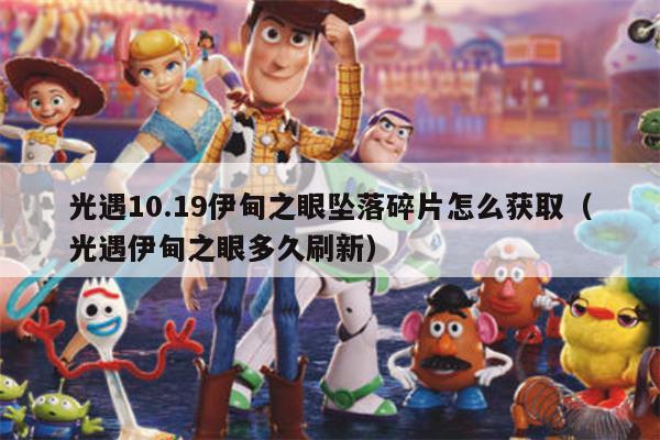 光遇10.19伊甸之眼坠落碎片怎么获取（光遇伊甸之眼多久刷新）